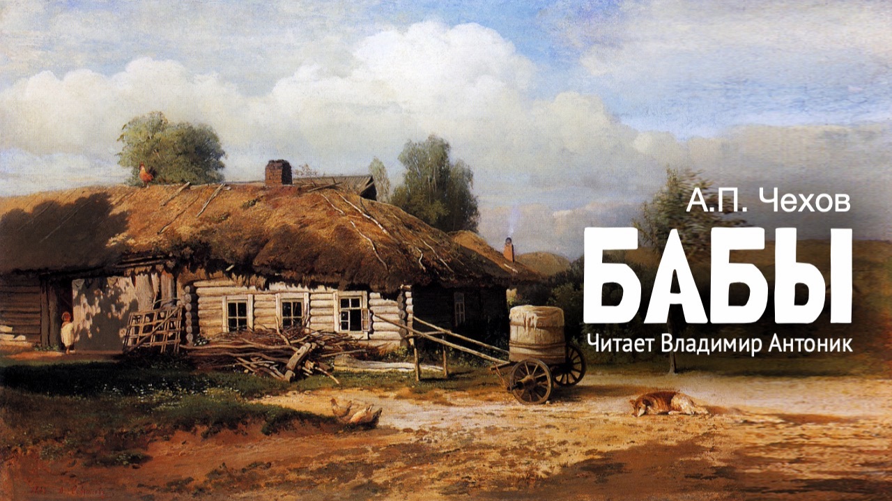 «Бабы». А.П. Чехов. Аудиокнига. Читает Владимир Антоник смотреть онлайн