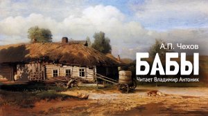 «Бабы». А.П. Чехов. Аудиокнига. Читает Владимир Антоник
