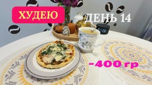 25.11.25 Худею. День 14. Пицца ПП. Запеканка с грудкой и овощами