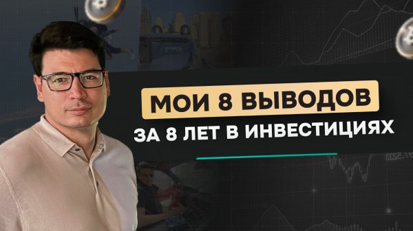 Мои 8 главных выводов за 8 лет в инвестициях