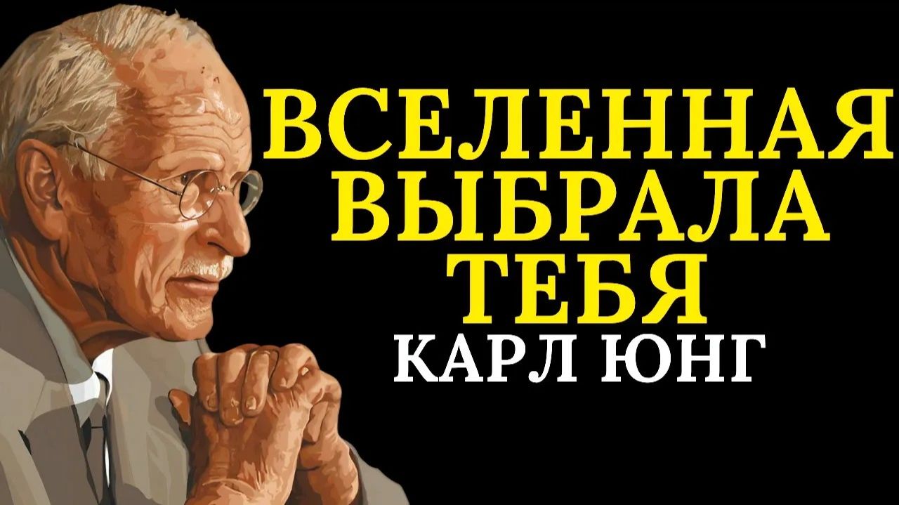 Вы видите это, потому что вы ПРОШЛИ последнее испытание вселенной _ Карл Юнг