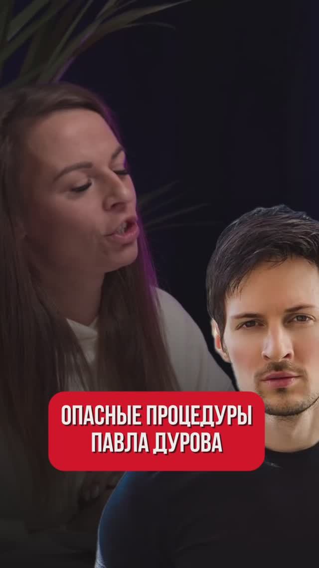Павел Дуров делал запрещенные процедуры? смотреть онлайн