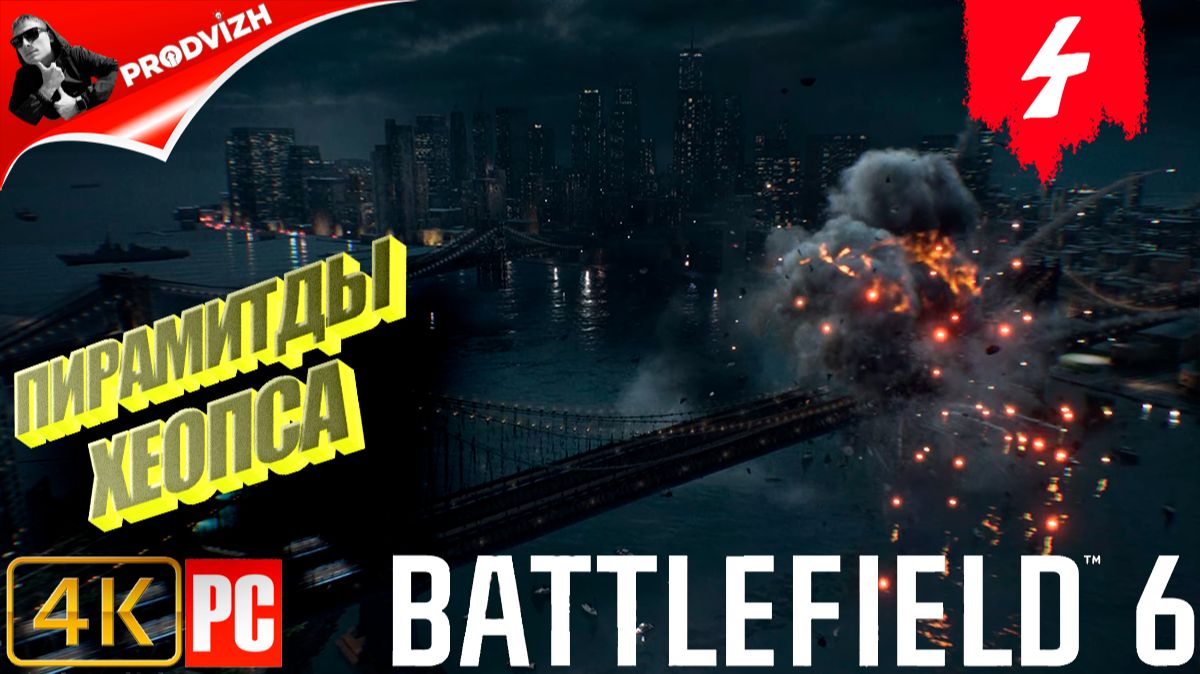 Battlefield 6 | КОМПАНИЯ #4 | ЗАМОК ЕГИПЕТ | БАТЛФИЛД 6 смотреть онлайн