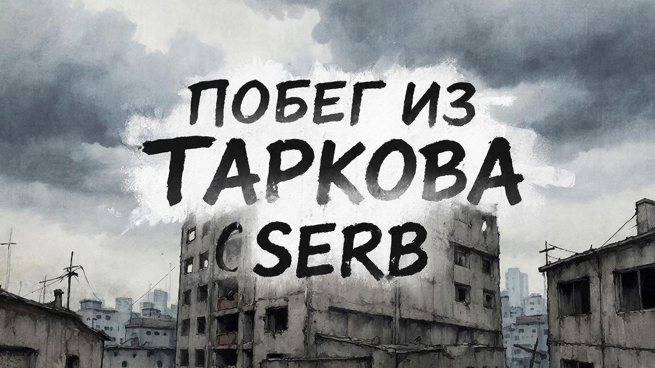 Побег из Таркова.Эвакуация SERBа часть 1 смотреть онлайн