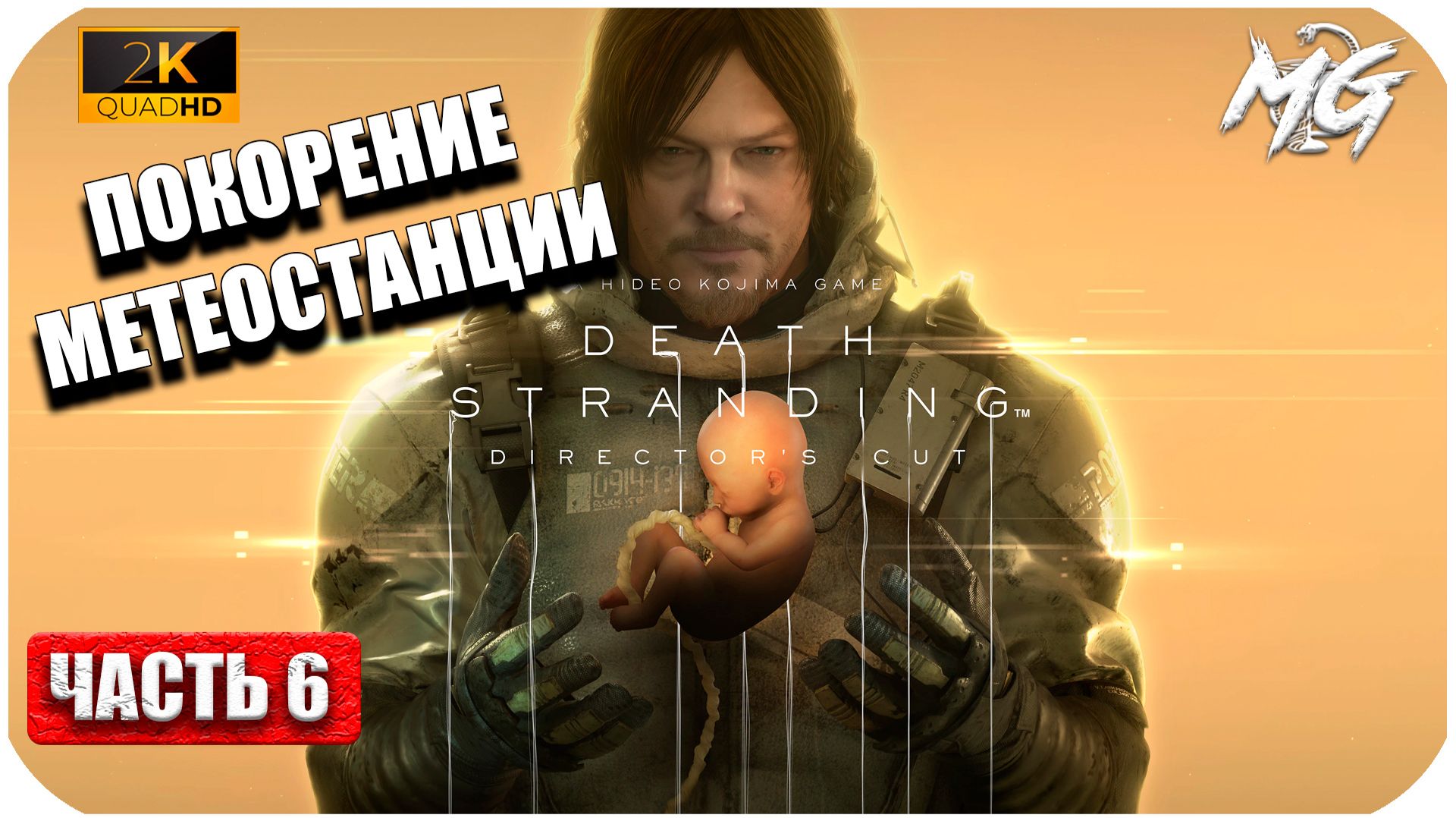 Death Stranding ► Покорение Метеостанции ► Часть 6