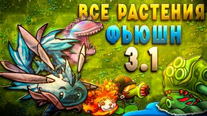 Обзор ВСЕХ Растений Обновления 3.1 во Фьюжн Моде!