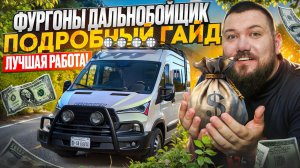 ГАЙД - ФУРГОНЫ | Дальнобойщик Majestic RP