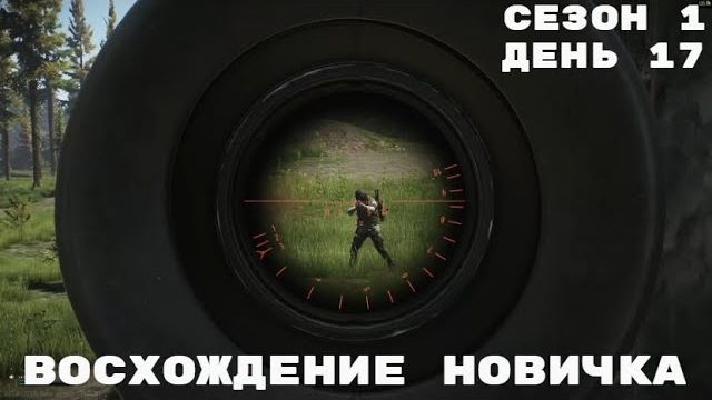 Тарков. Прокачка с нуля. Восхождение новичка. 1 сезон. День 17. Escape from Tarkov