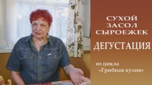СУХОЙ ЗАСОЛ СЫРОЕЖЕК. Дегустация.