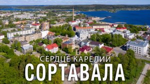 Сортавала — сердце Карелии. Путешествие в край озёр, рек и лесов