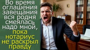 Во время оглашения завещания вся родня смеялась надо мной, пока нотариус не раскрыл правду
