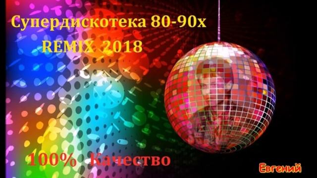 Супердискотека 80-90х - REMIX 2018 смотреть онлайн