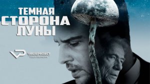 Тёмная сторона Луны / 2015, триллер, кино, фильм, Юрген Прохнов, Мориц Бляйбтрой