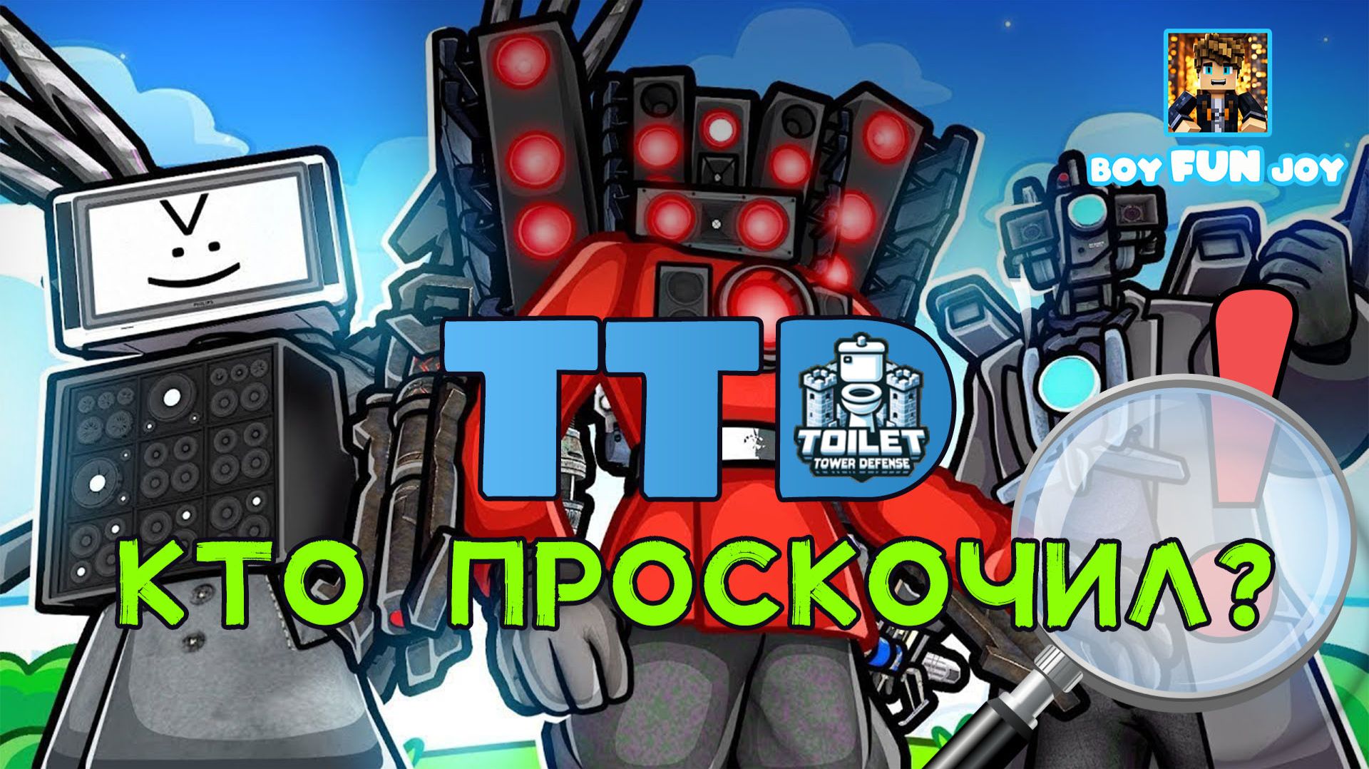 Toilet Tower Defense - Roblox | Ищем кто проскочил!