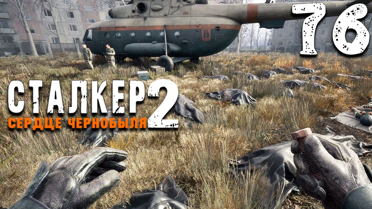 ПРИКАЗЫ ВАРТЫ НЕ ОБСУЖДАЮТСЯ (76) ► Сталкер 2 Сердце Чернобыля смотреть онлайн