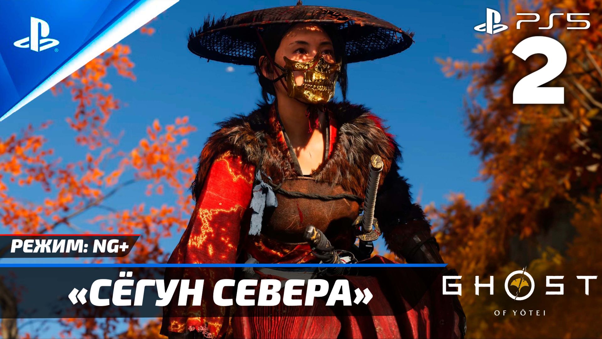 Прохождение Ghost of Yōtei в режиме «NG+» Без комментариев — Часть 2: «Сёгун Севера» | PS5 смотреть онлайн