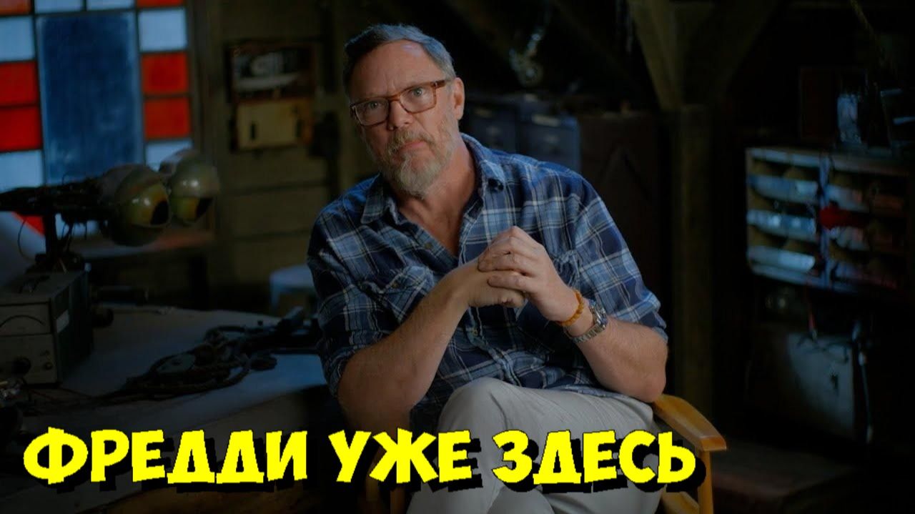 «Пять ночей с Фредди 2»: ЭКСКЛЮЗИВ со съемок! Короли КРИКА вернулись? 🤯 (2025) смотреть онлайн