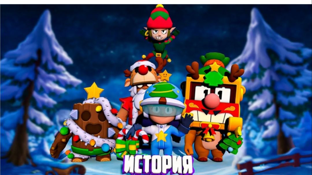 ИСТОРИЯ НОВОГОДНЕГО РАЗДОРА BRAWL STARS смотреть онлайн