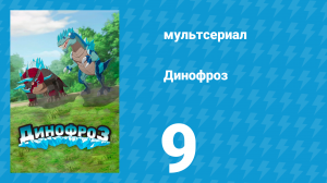 Динофроз 1 сезон 9 серия (мультсериал, 2012)