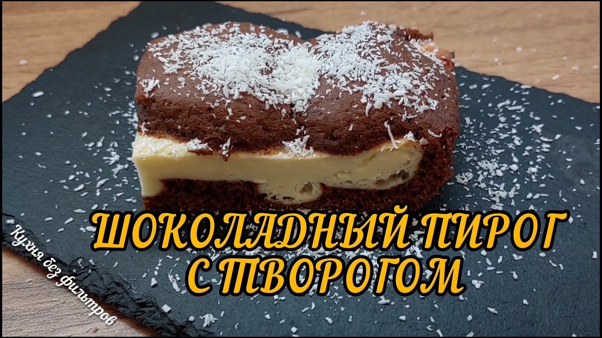 ШОКОЛАДНЫЙ ПИРОГ С ТВОРОГОМ🍫 Простой и БЫСТРЫЙ рецепт! ТВОРОЖНАЯ НАЧИНКА, которая тает во рту