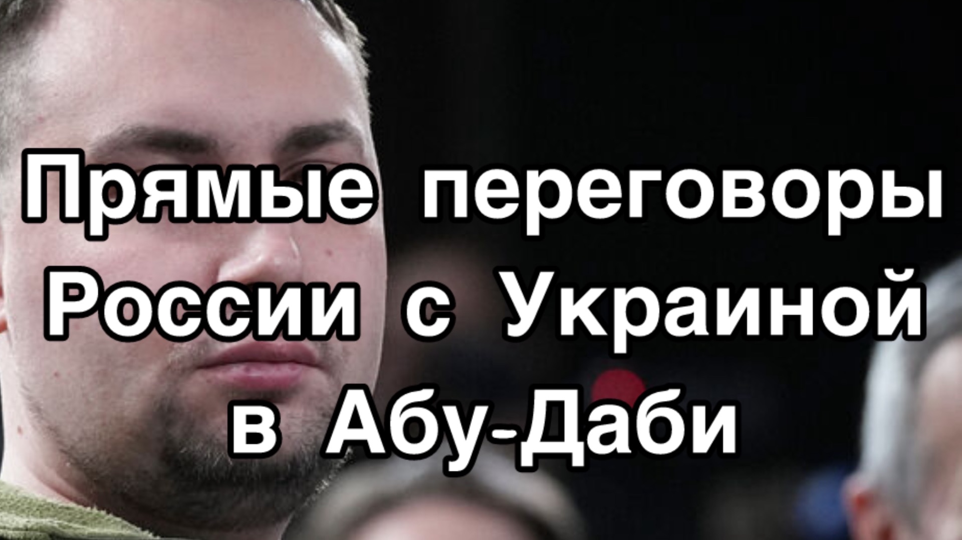 Прямые переговоры между Украиной и Россией. Делегацию возглавил террорист Буданов. Послезавтра - мир смотреть онлайн