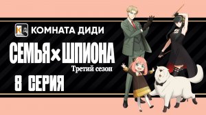 Семья шпиона 3 / Spy x Family Season 3 - 8 серия [КОМНАТА ДИДИ]