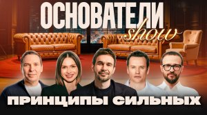 Основатели Show: про бизнес, IPO, ошибки, продажи, корпоративную культуру, мотивацию и будущее