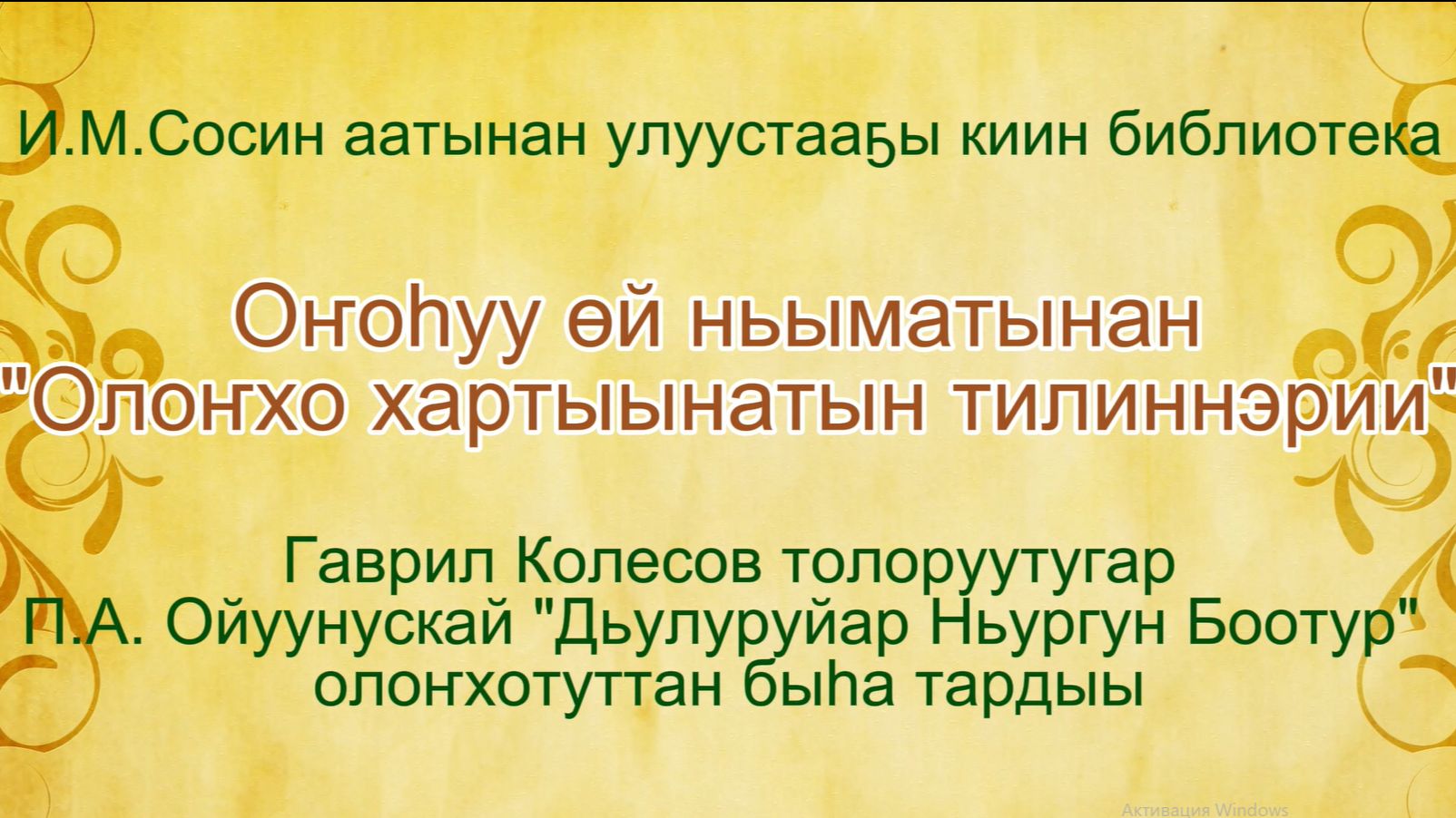 Оҥоһуу өй ньыматынан 