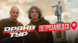«ДРАЙВ - ТУР» ЗАВОЕВЫВАЕТ ПЕТРОЗАВОДСК!
