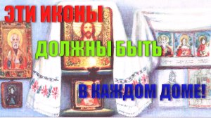 🔥 «Какие иконы ДОЛЖНЫ быть в каждом православном доме? Обязательный список от батюшки»