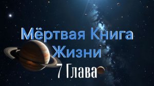 «Мёртвая Книга Жизни» 7 Глава