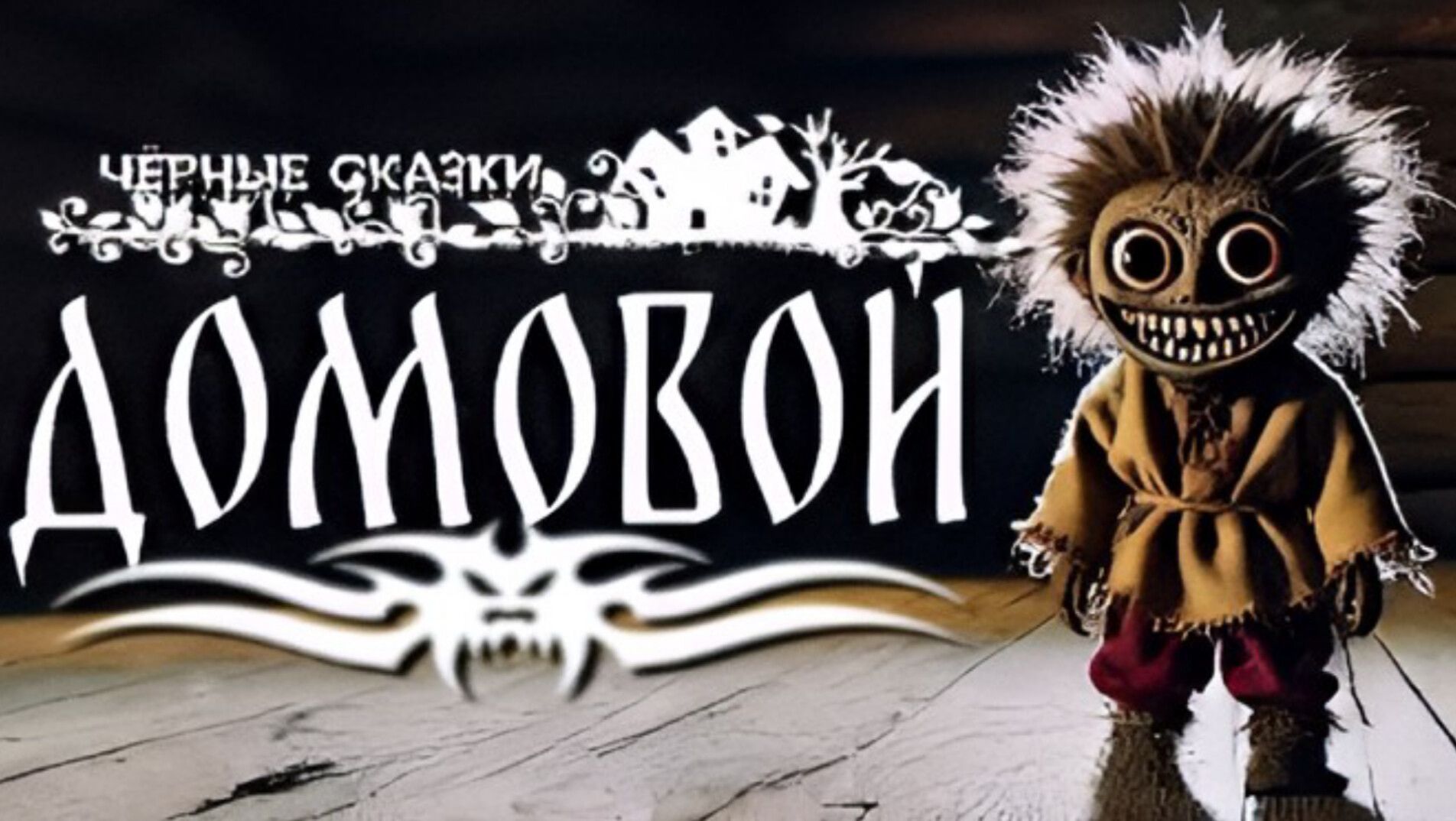 «Домовой» (by AICyberSongs) смотреть онлайн
