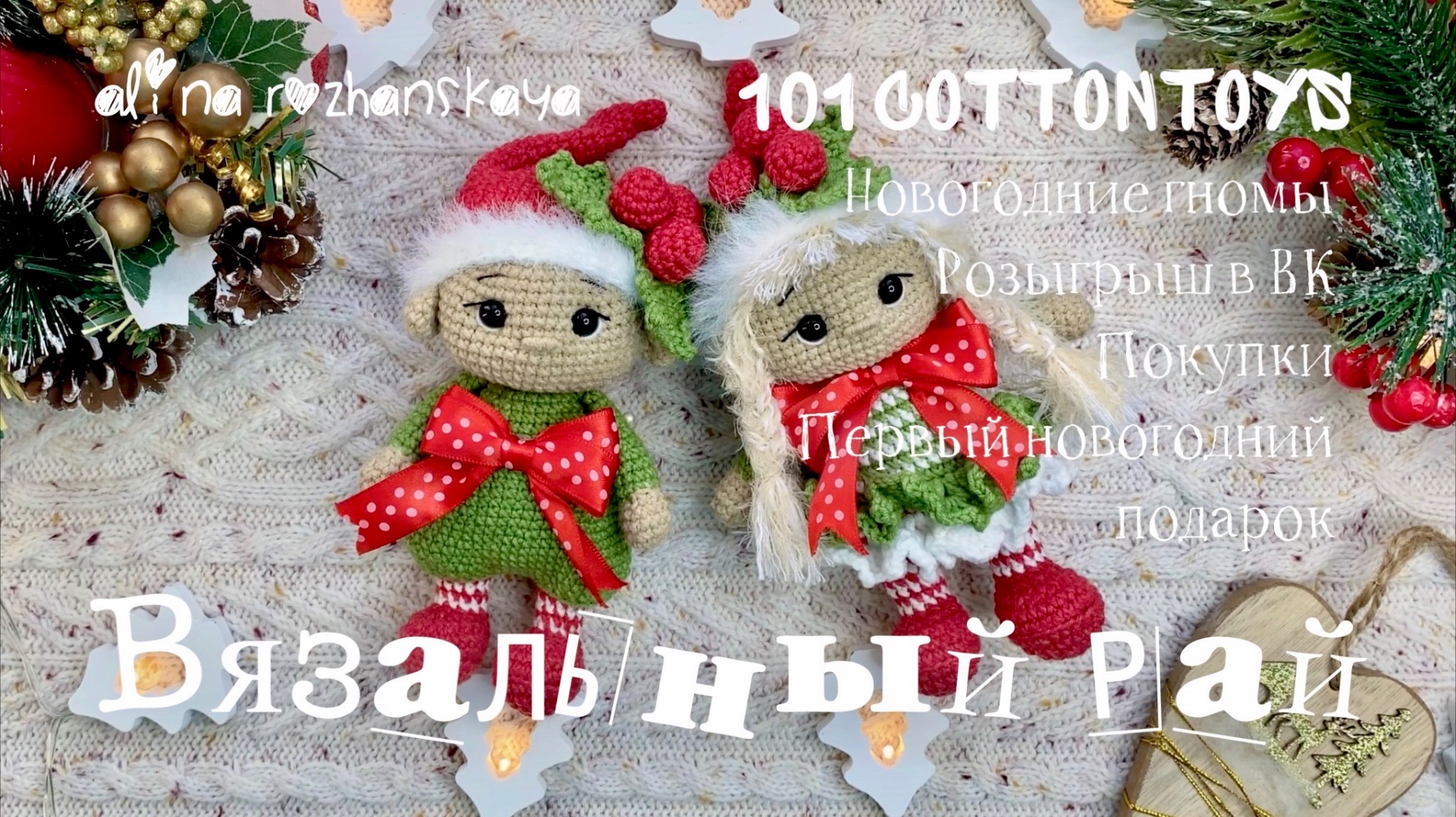 Марафон «Вязальный рай» и «101 Cottontoys», связала новогодних гномов, покупки, о розыгрыше в ВК 🎁