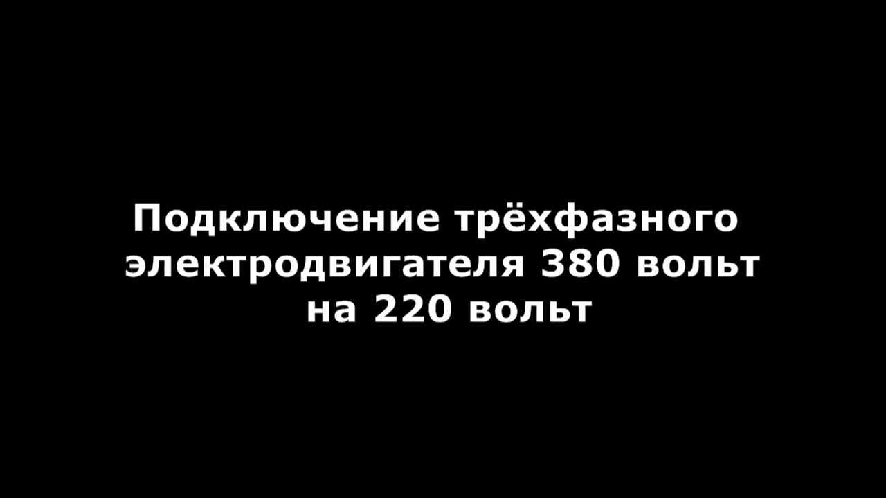 Пуск трёхфазного электродвигателя 380 вольт на 220 вольт смотреть онлайн
