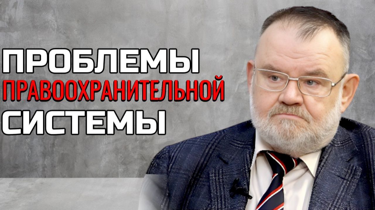 Олег ХЛОБУСТОВ | ПРОБЛЕМЫ ПРАВООХРАНИТЕЛЬНОЙ СИСТЕМЫ смотреть онлайн
