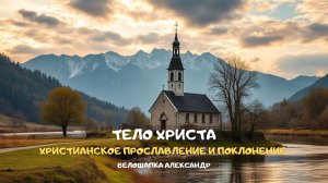 Тело Христа. Христианское прославление и поклонение