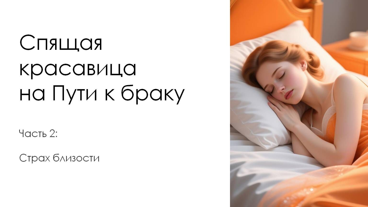 Страх близости. Спящая красавица на пути браку. Часть 2