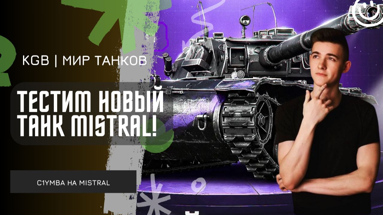 C1yMba ● ТЕСТИМ НОВЫЙ ТАНК MISTRAL! СТОИТ ЛИ ЕГО ПОКУПАТЬ?! смотреть онлайн