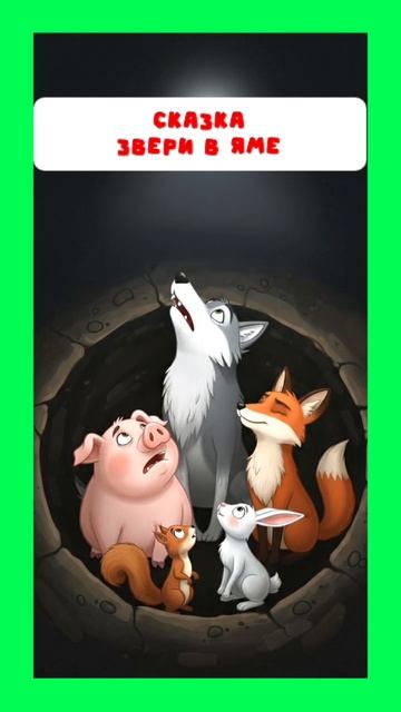 Звери в яме смотреть онлайн