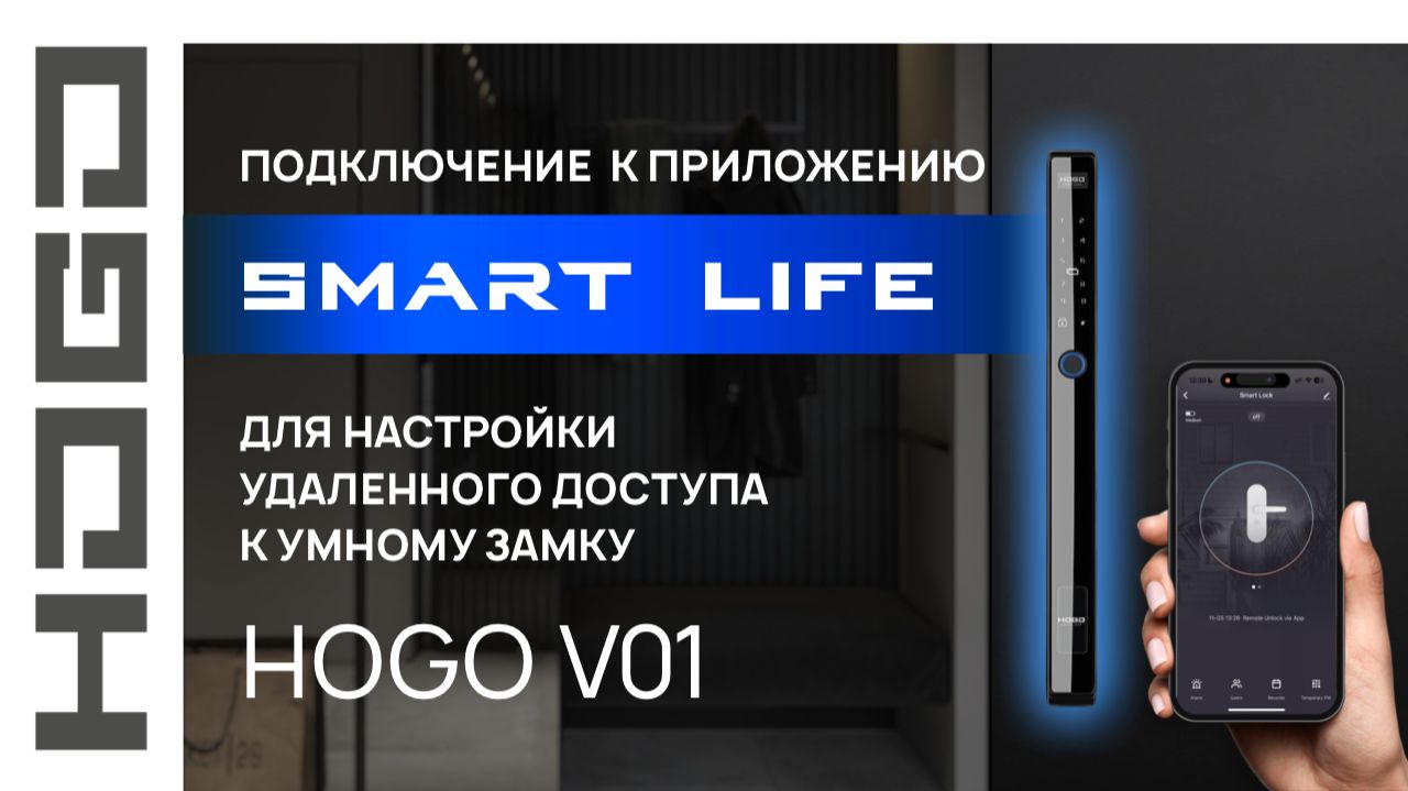 Настройка HOGO V01: как подключить к приложению, добавить пользователей и управлять доступом за 5 м смотреть онлайн