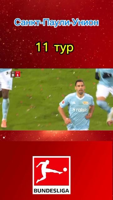 Санкт-Паули-Унион смотреть онлайн