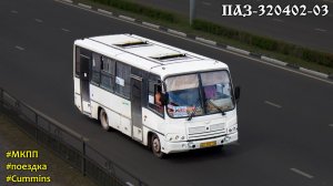Поездка на ПАЗ-320402-03 (Cummins 4ISBe185B & ZF S5-42)