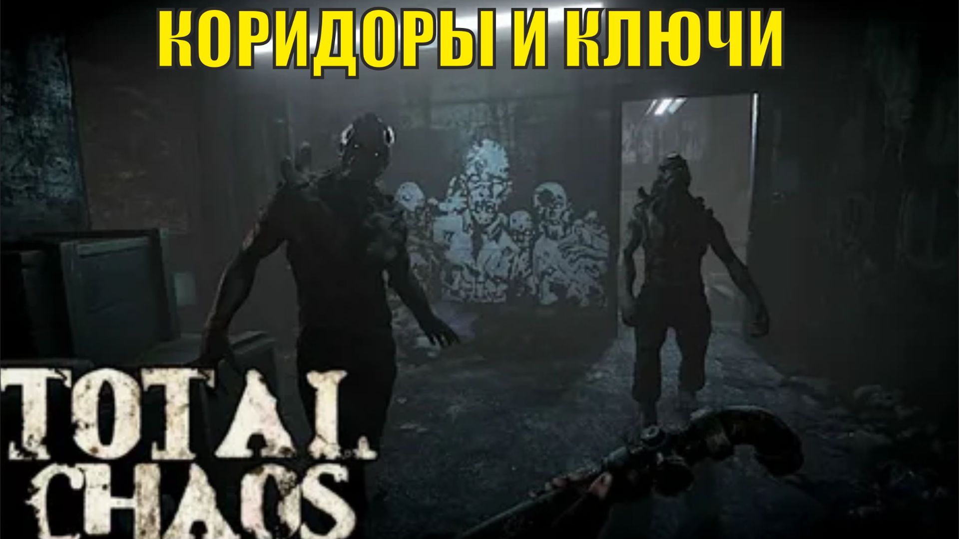 Total Chaos Demo - Коридоры и ключи смотреть онлайн