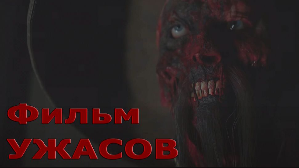 Интерактивный фильм Ужасов - 1 Часть! Не для детей! 4к!