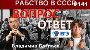 Владимир Боглаев:/СССР растило рабов?/Кто виноват в крахе образования? Вопрос-ответ, выпуск 141.