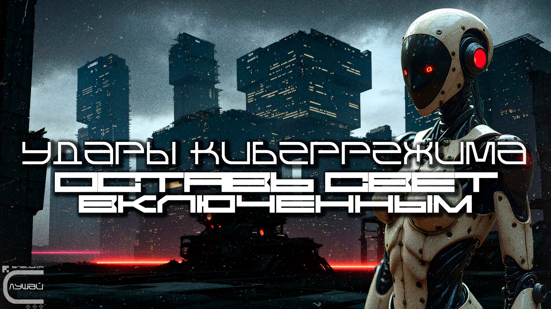 Cybermode Beats - Leave A Light On (Оставь Свет Включенным), Дарк-Техно, Cyberpunk, ЕБМ, КиберПанк смотреть онлайн