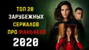ТОП 20 СЕРИАЛОВ ПРО МАНЬЯКОВ И СЕРИЙНЫХ УБИЙЦ 2020