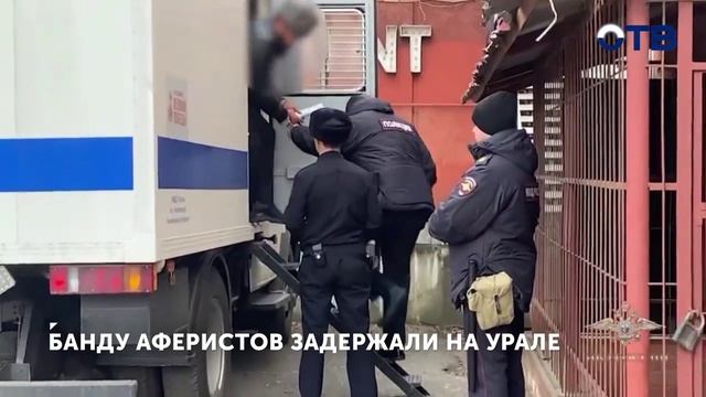 Мошенники на Урале присваивали компенсации участников СВО смотреть онлайн