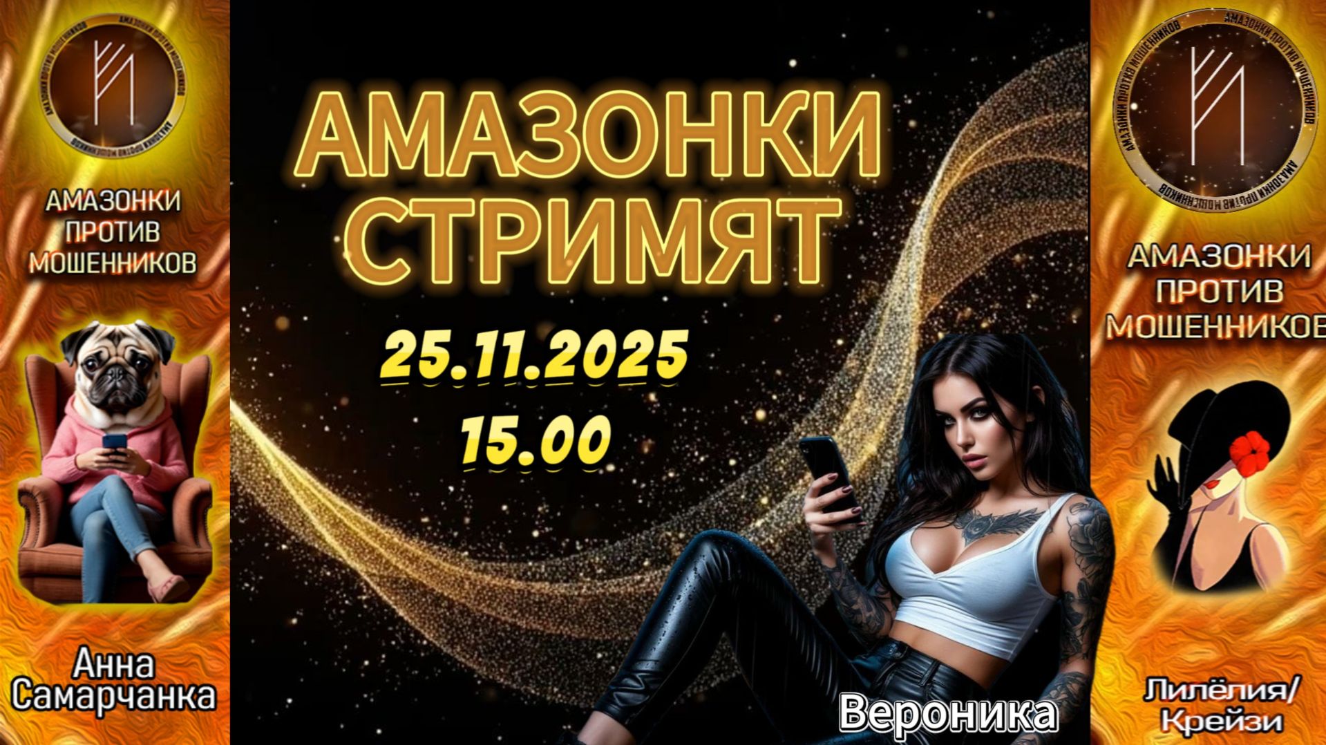 Прямой эфир с Амазонками смотреть онлайн