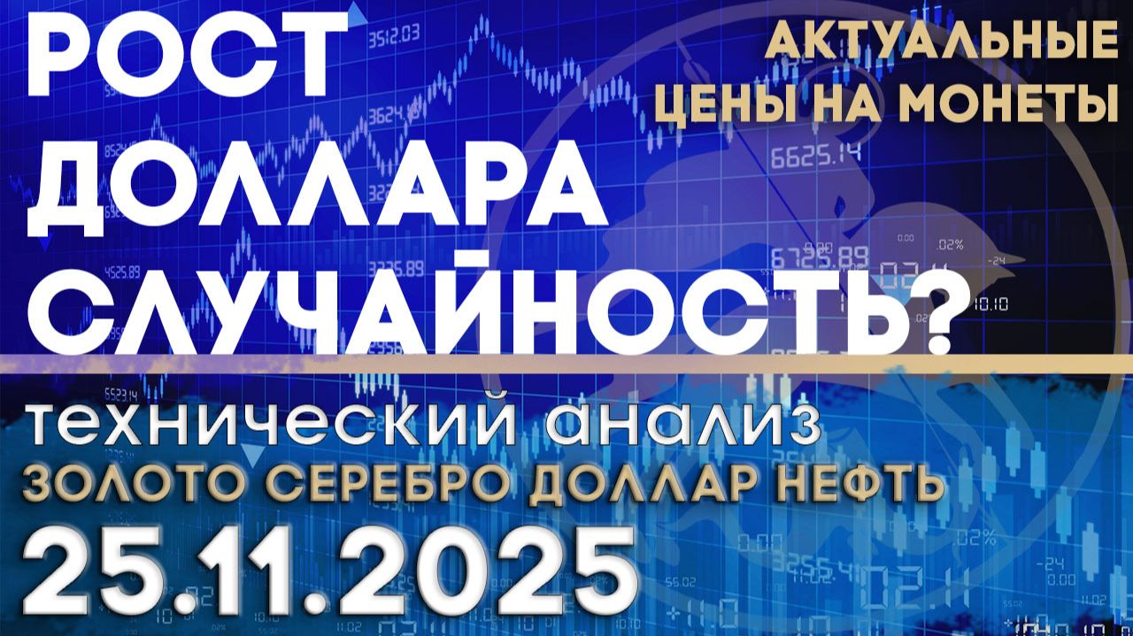 Рост доллара - случайность? Анализ рынка золота, серебра, нефти, доллара 24.11.2025 г смотреть онлайн